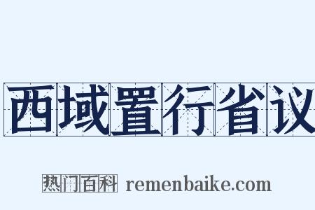 西域置行省议是什么意思的图片